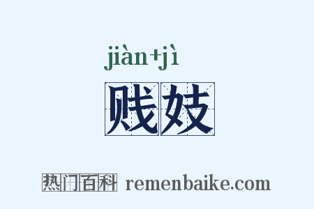 贱妓是什么意思的图片